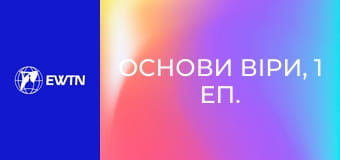 Основи віри, 1 еп. Чому Біблія настільки важлива?
