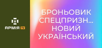 Броньовик спецпризначення: новий український автомобіль на службі артилеристів ЗСУ || Армія TV.