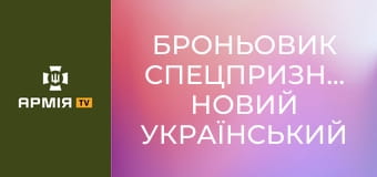 Броньовик спецпризначення: новий український автомобіль на службі артилеристів ЗСУ || Армія TV.