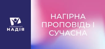 Нагірна проповідь і сучасна етика - Ліцензія на перелюб
