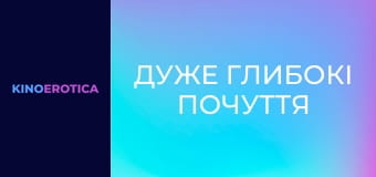 Очень глубокие чувства