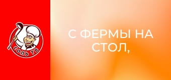 С фермы на стол, 10 эп.