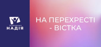 На перехресті - Вістка надії