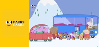 Свинка Пеппа