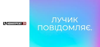 Лучик повідомляє. Лучик повідомляє.