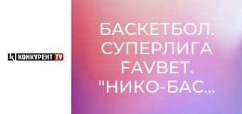 Баскетбол. Суперлига Favbet. "Нико-Баскет-ЦОП" (Николаев) - "Старый Луцк-Университет" (Луцк). Баскетбол. Суперлига Favbet. "Нико-Баскет-ЦОП" (Николаев) - "Старый Луцк-Университет" (Луцк).