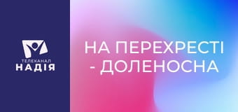 На перехресті - Доленосна зустріч