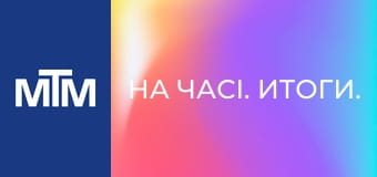 На часі. Итоги.