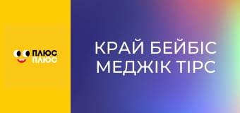 Край бейбіс меджік тірс