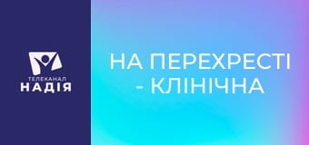 На перехресті - Клінічна смерть