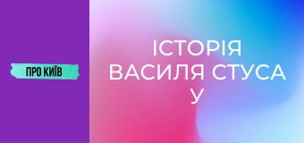 Історія Василя Стуса у Києві. Що надихало поета на його шедеври?