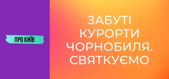 Забуті курорти Чорнобиля. Святкуємо ювілей.
