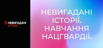 Невигадані історії. Навчання Нацгвардії.