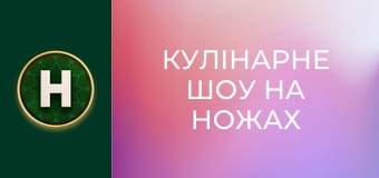 Кулінарне шоу На ножах
