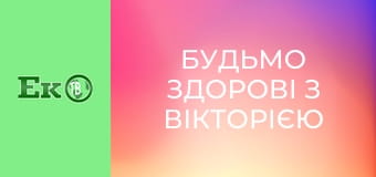 Будьмо здорові з Вікторією Федоренко.