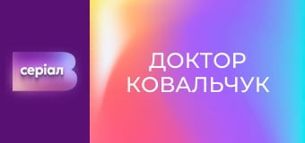 Т/с "Доктор Ковальчук", 2 сезон, 37 с.