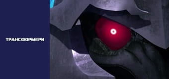 Трансформеры Сезон 1 Эпизод 23