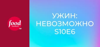 Ужин: Невозможно S10E6