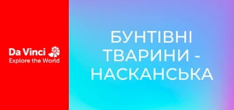 Бунтующие животные - Насканская олуша - плохой старший брат
