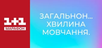 Загальнонаціональна хвилина мовчання.