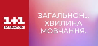 Загальнонаціональна хвилина мовчання.