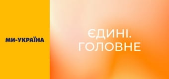 "Единые. Главное". Итоговые новости.