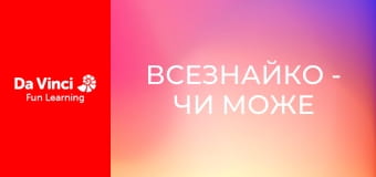 Всезнайко - Чи може слизовик думати?