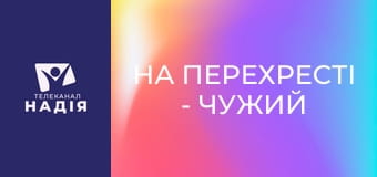 На перехресті - Чужий Бог