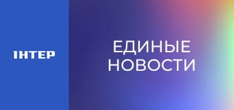 "Единые новости". Телемарафон. "Единые новости". Телемарафон.