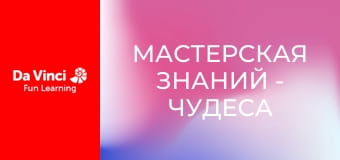 Мастерская знаний - Чудеса ДНК