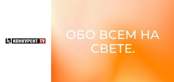 Обо всем на свете.