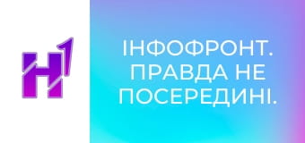 ІнфоФронт. Правда не посередині.