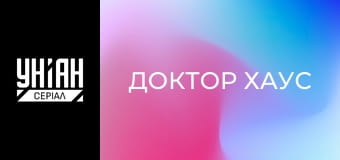 Доктор Хаус Доктор Хаус