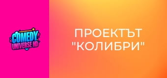 Проектът "Колибри"