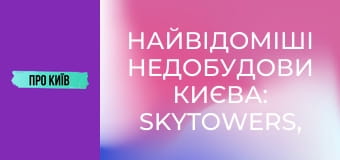 Найвідоміші недобудови Києва: SkyTowers, ЖК "Еліта-Центр" та інші. Історія скандальних будівель. Найвідоміші недобудови Києва: SkyTowers, ЖК "Еліта-Центр" та інші. Історія скандальних будівель.