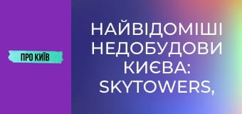 Найвідоміші недобудови Києва: SkyTowers, ЖК "Еліта-Центр" та інші. Історія скандальних будівель. Найвідоміші недобудови Києва: SkyTowers, ЖК "Еліта-Центр" та інші. Історія скандальних будівель.