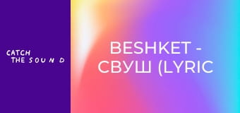 beshket - свуш (lyric video) beshket - свуш (lyric video)