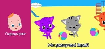 Музичне відео - Маленькі три киці