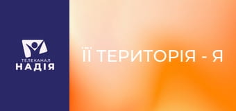 Її територія - Я — мама