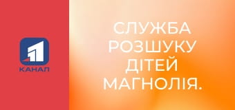 Служба розшуку дітей Магнолія.