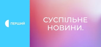 Суспільне Новини.