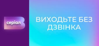 Т/с "Виходьте без дзвінка", 2 сезон, 32 с. "Смерть за рецептом".