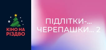 Підлітки-мутанти. Черепашки-ніндзя 2