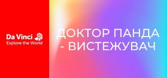 Доктор Панда - Исследователь