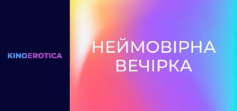 Невероятная вечеринка