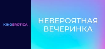 Неймовірна вечірка