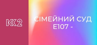 Сімейний суд E107 - Горе-батьки