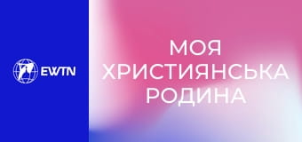 М/с "Моя християнська родина", 7 с. "Св. Бенедикт".