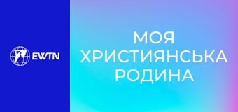 М/с "Моя християнська родина", 7 с. "Св. Бенедикт".