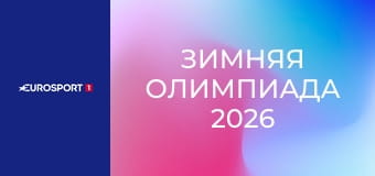 Зимняя Олимпиада 2026. Биатлон. Мужчины. Спринт. 10 км.